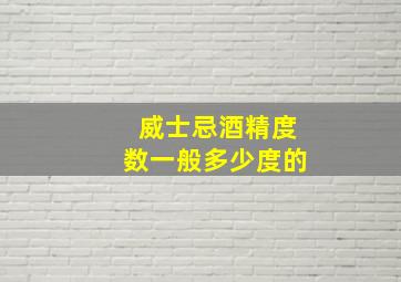 威士忌酒精度数一般多少度的