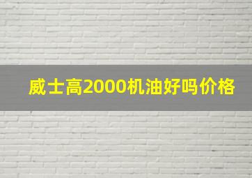 威士高2000机油好吗价格