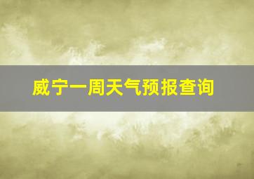 威宁一周天气预报查询