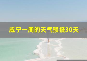 威宁一周的天气预报30天