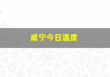 威宁今日温度