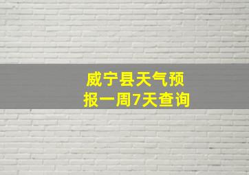 威宁县天气预报一周7天查询