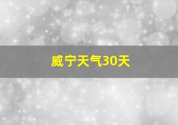 威宁天气30天