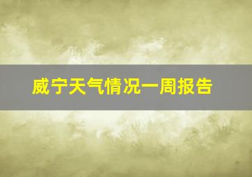 威宁天气情况一周报告