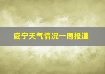 威宁天气情况一周报道