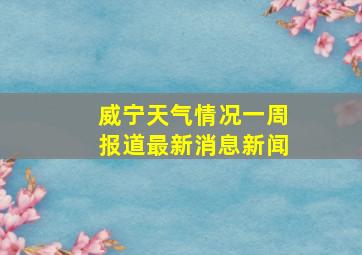 威宁天气情况一周报道最新消息新闻