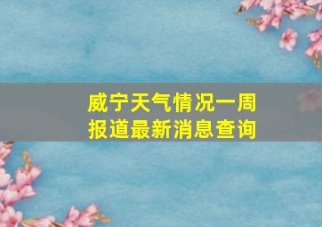 威宁天气情况一周报道最新消息查询