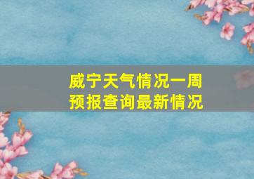 威宁天气情况一周预报查询最新情况