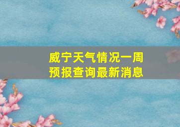 威宁天气情况一周预报查询最新消息