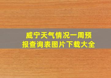 威宁天气情况一周预报查询表图片下载大全