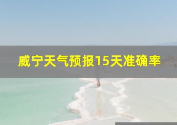 威宁天气预报15天准确率