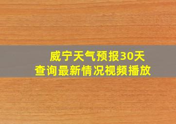 威宁天气预报30天查询最新情况视频播放