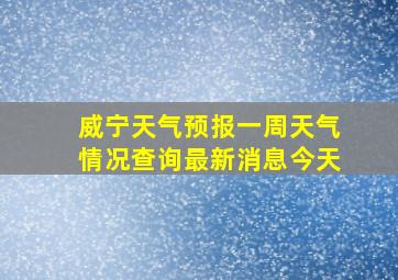 威宁天气预报一周天气情况查询最新消息今天