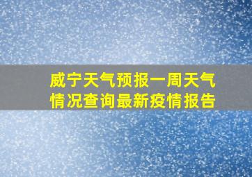 威宁天气预报一周天气情况查询最新疫情报告