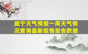 威宁天气预报一周天气情况查询最新疫情报告数据