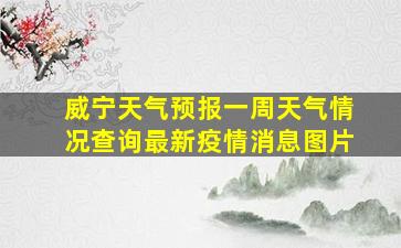 威宁天气预报一周天气情况查询最新疫情消息图片