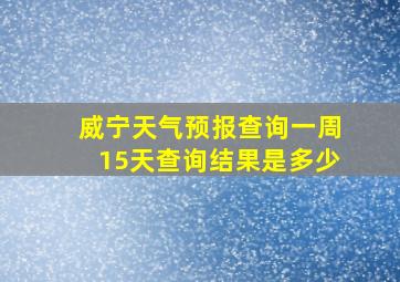 威宁天气预报查询一周15天查询结果是多少