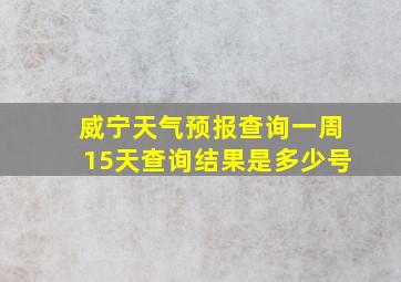 威宁天气预报查询一周15天查询结果是多少号