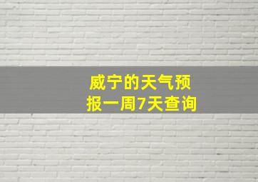 威宁的天气预报一周7天查询