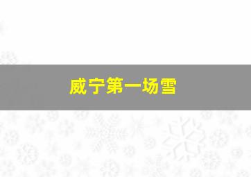 威宁第一场雪