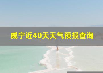 威宁近40天天气预报查询