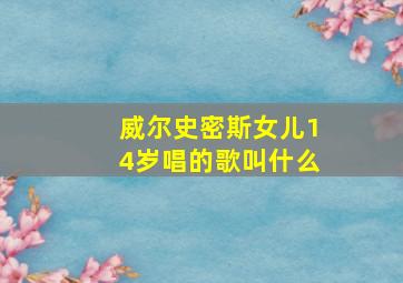 威尔史密斯女儿14岁唱的歌叫什么