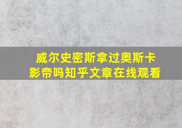 威尔史密斯拿过奥斯卡影帝吗知乎文章在线观看