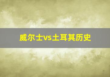 威尔士vs土耳其历史