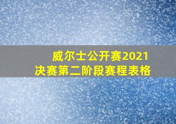 威尔士公开赛2021决赛第二阶段赛程表格