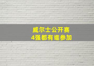 威尔士公开赛4强都有谁参加