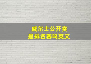 威尔士公开赛是排名赛吗英文