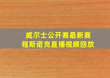 威尔士公开赛最新赛程斯诺克直播视频回放