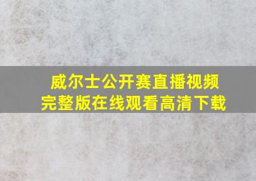 威尔士公开赛直播视频完整版在线观看高清下载