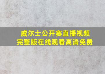 威尔士公开赛直播视频完整版在线观看高清免费