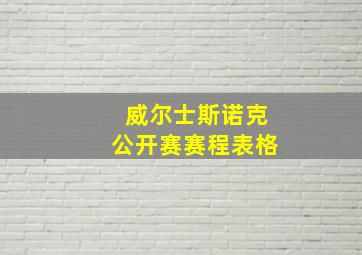 威尔士斯诺克公开赛赛程表格