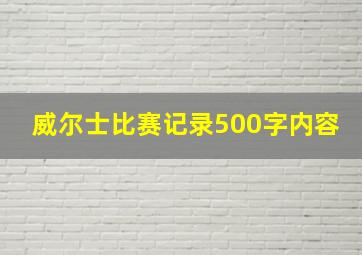 威尔士比赛记录500字内容