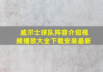 威尔士球队阵容介绍视频播放大全下载安装最新