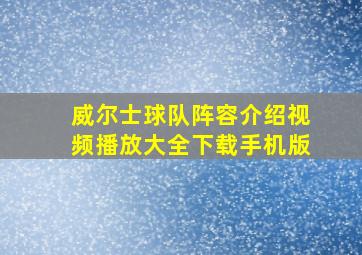 威尔士球队阵容介绍视频播放大全下载手机版