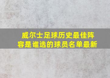 威尔士足球历史最佳阵容是谁选的球员名单最新