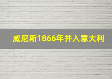 威尼斯1866年并入意大利