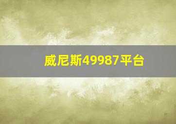 威尼斯49987平台