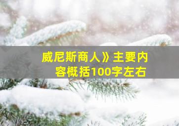 威尼斯商人》主要内容概括100字左右