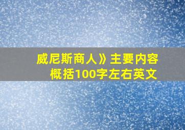 威尼斯商人》主要内容概括100字左右英文