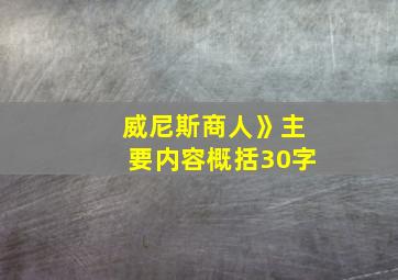 威尼斯商人》主要内容概括30字