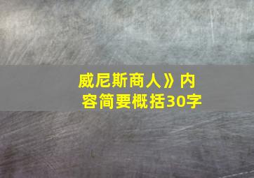 威尼斯商人》内容简要概括30字