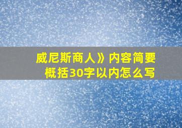 威尼斯商人》内容简要概括30字以内怎么写