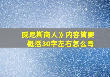 威尼斯商人》内容简要概括30字左右怎么写