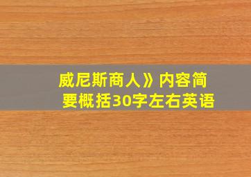 威尼斯商人》内容简要概括30字左右英语