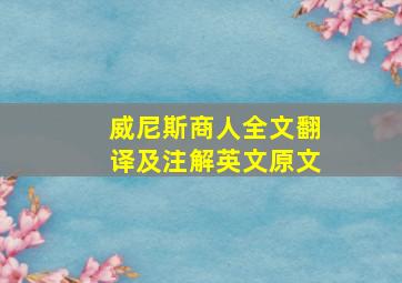 威尼斯商人全文翻译及注解英文原文