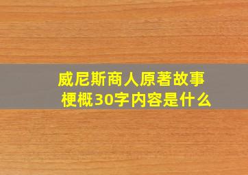 威尼斯商人原著故事梗概30字内容是什么